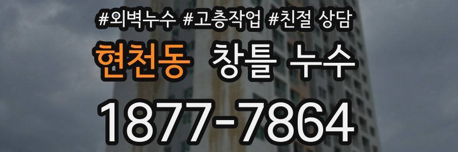 현천동 창틀 누수