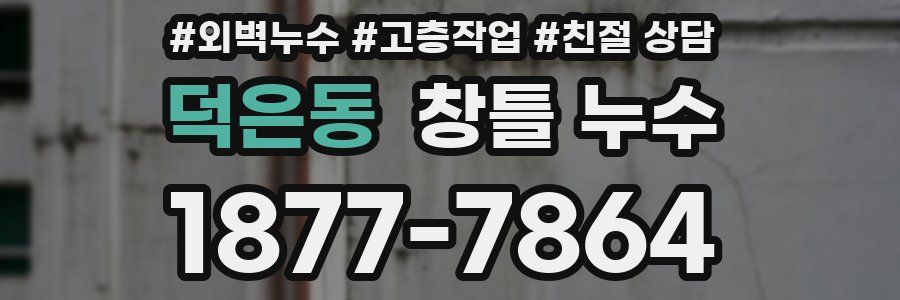 덕은동 창틀 누수