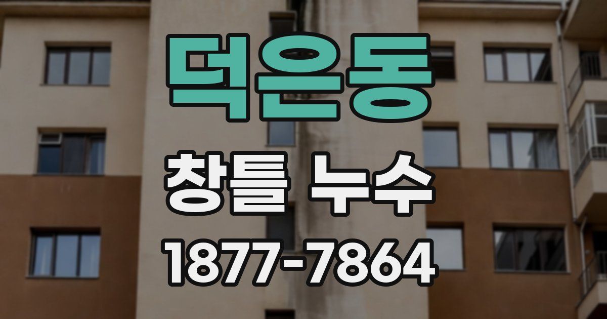 덕은동 창틀 누수