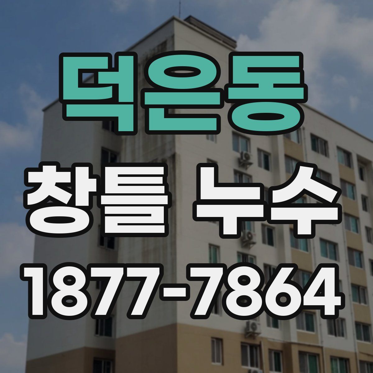 덕은동 창틀 누수