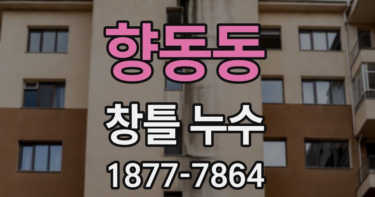 향동동 창틀 누수