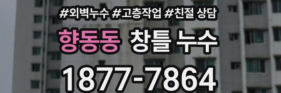 향동동 창틀 누수