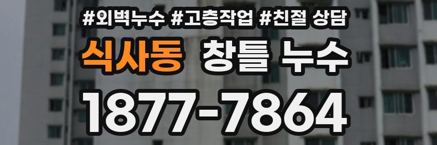 식사동 창틀 누수