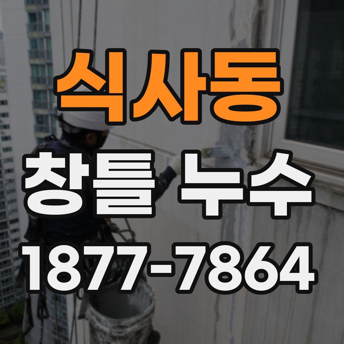 식사동 창틀 누수