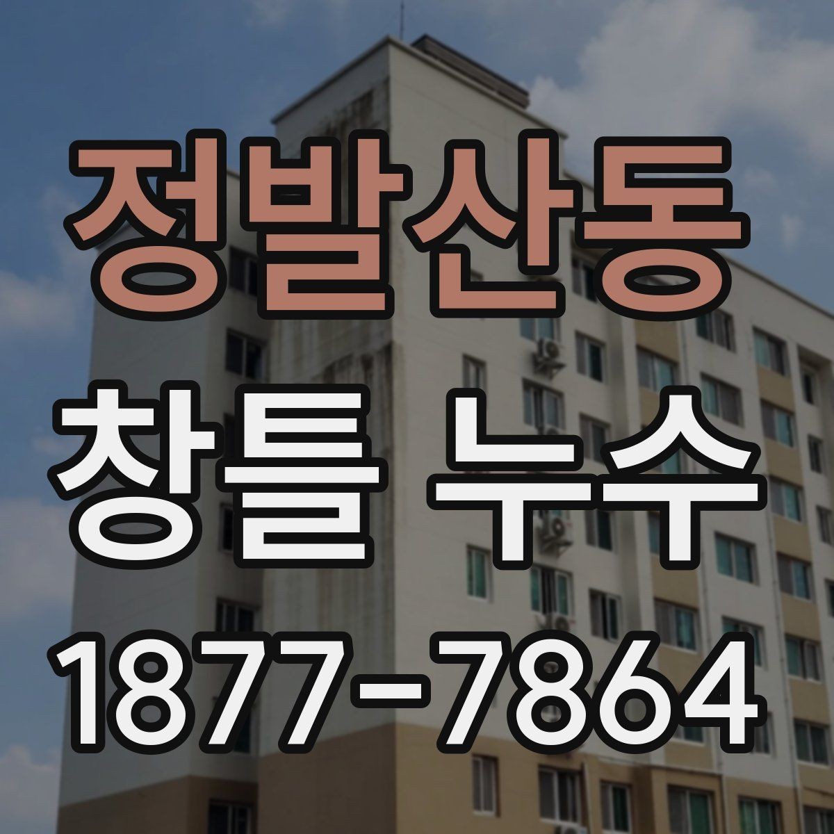 정발산동 창틀 누수 방치하면 생길 수 있는 문제