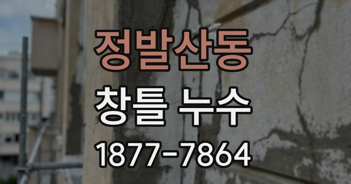 정발산동 창틀 누수