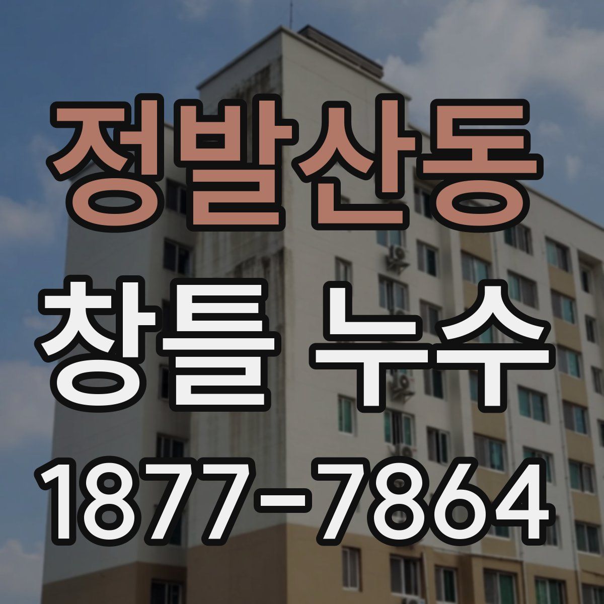 정발산동 창틀 누수