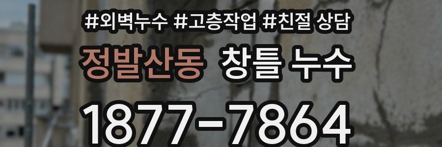 정발산동 창틀 누수