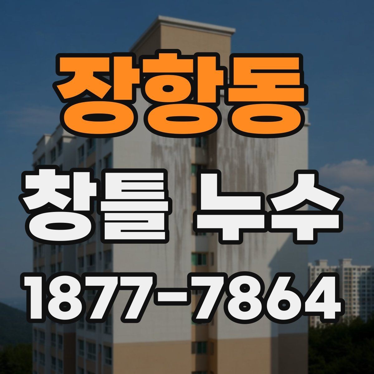 장항동 창틀 누수 보수 비용을 보기 전에