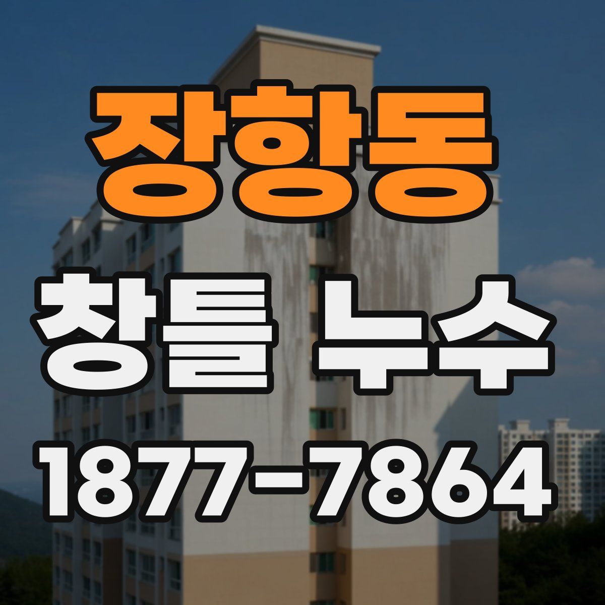 장항동 창틀 누수