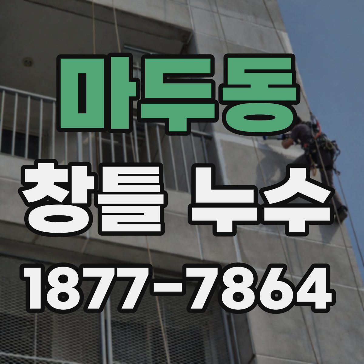 마두동 창틀 누수