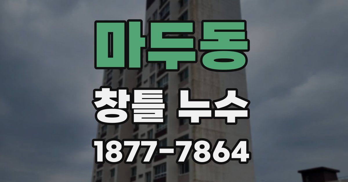 마두동 창틀 누수