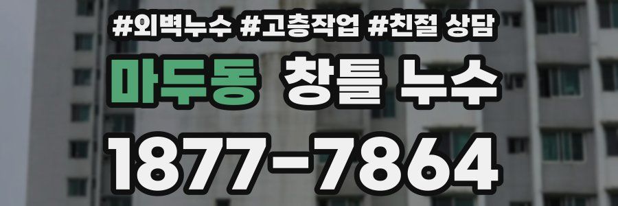 마두동 창틀 누수
