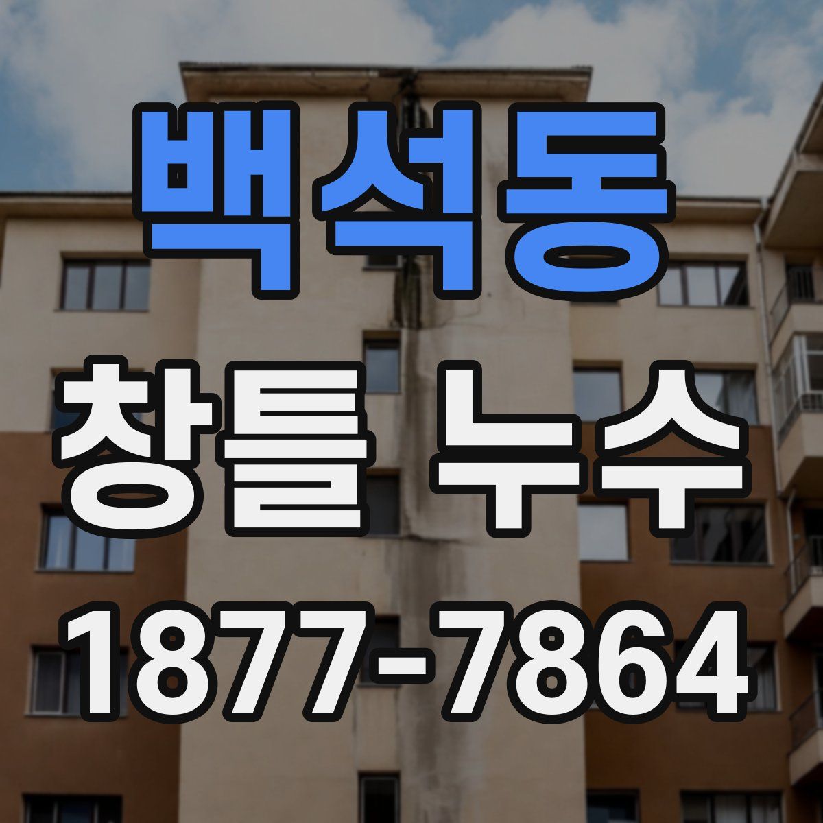 백석동 창틀 누수