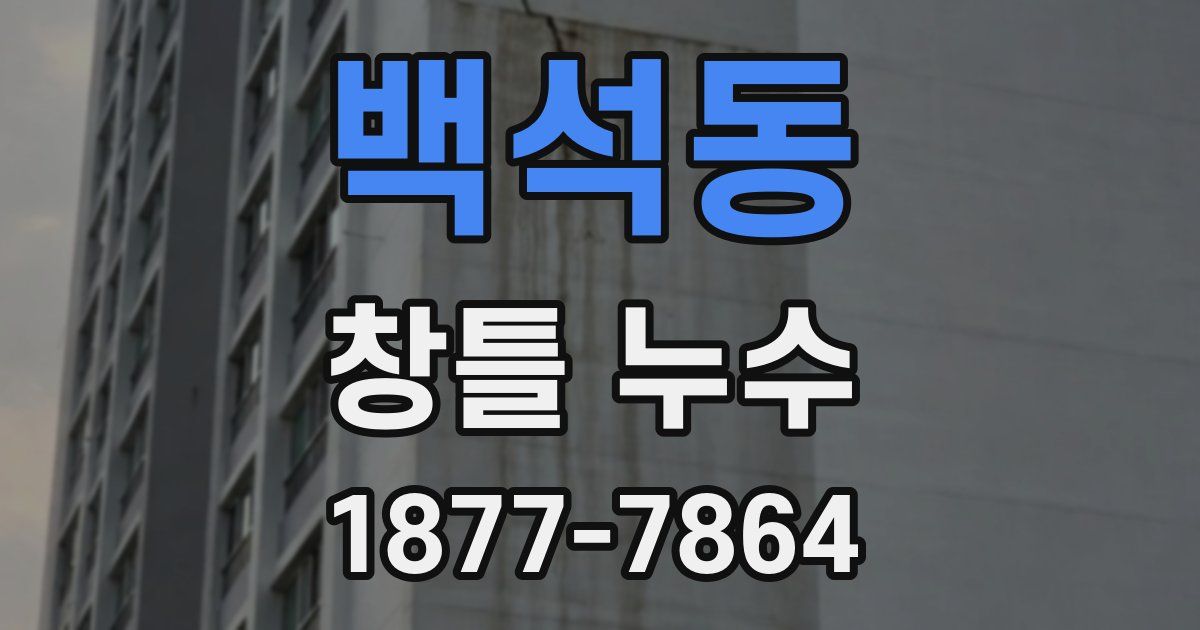 백석동 창틀 누수