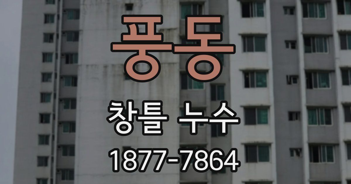 풍동 창틀 누수