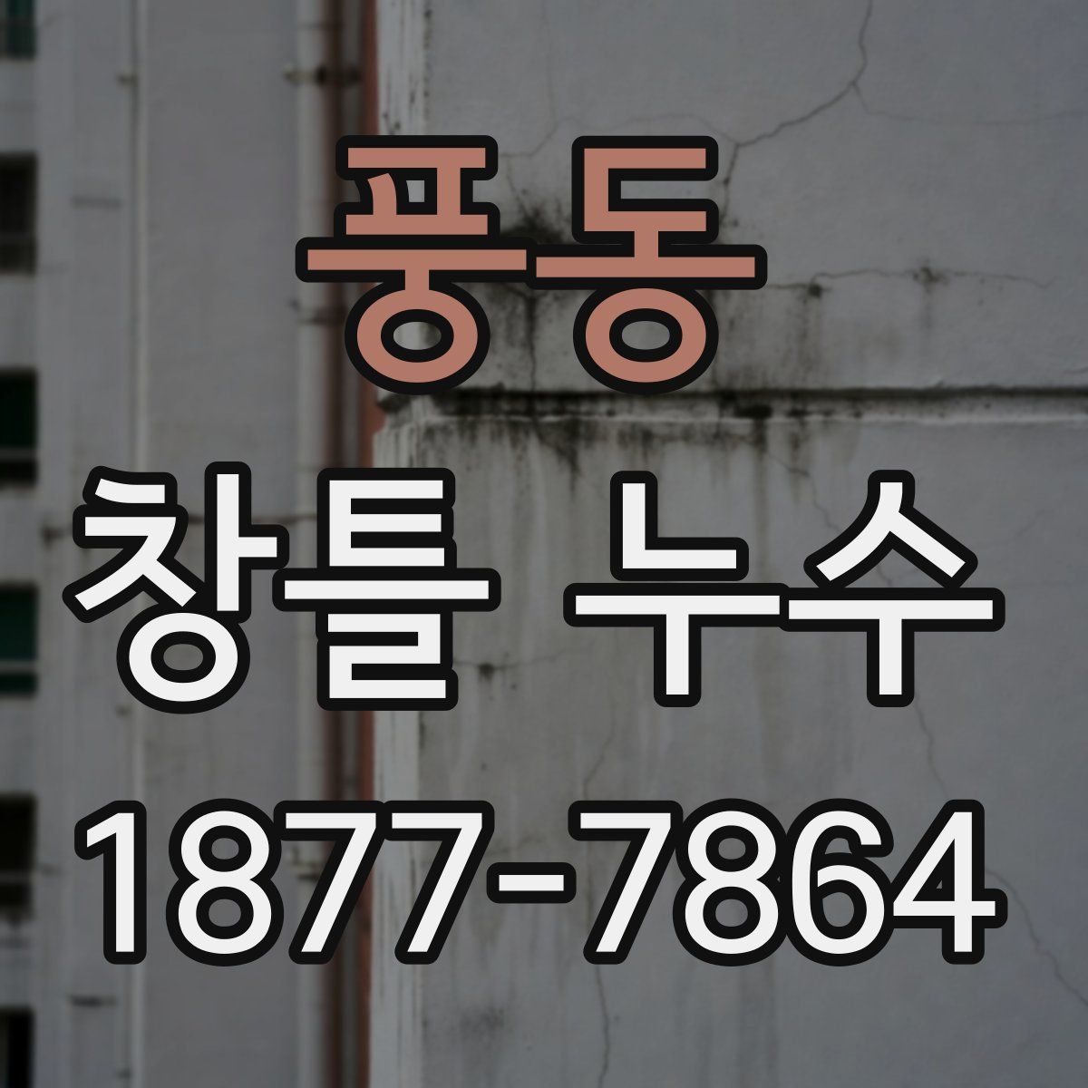 풍동 창틀 누수