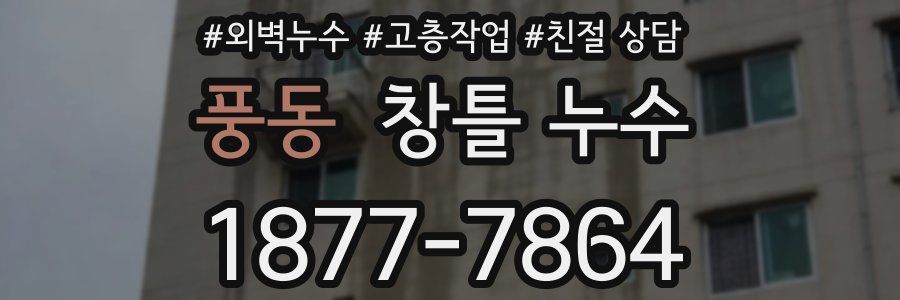 풍동 창틀 누수