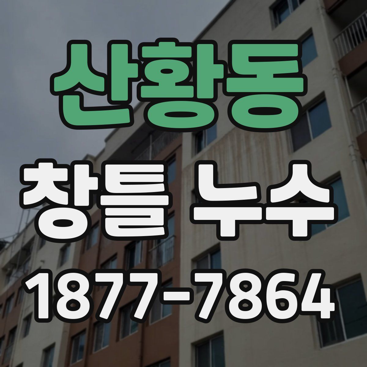 산황동 창틀 누수