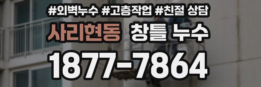 사리현동 창틀 누수
