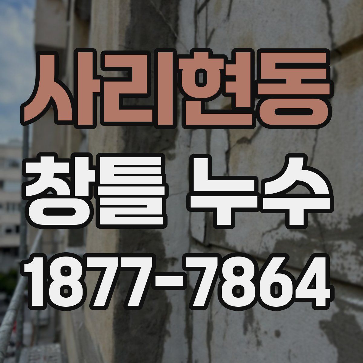 사리현동 창틀 누수