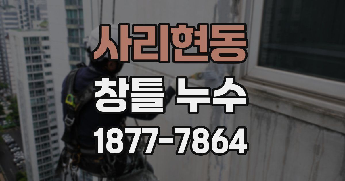사리현동 창틀 누수