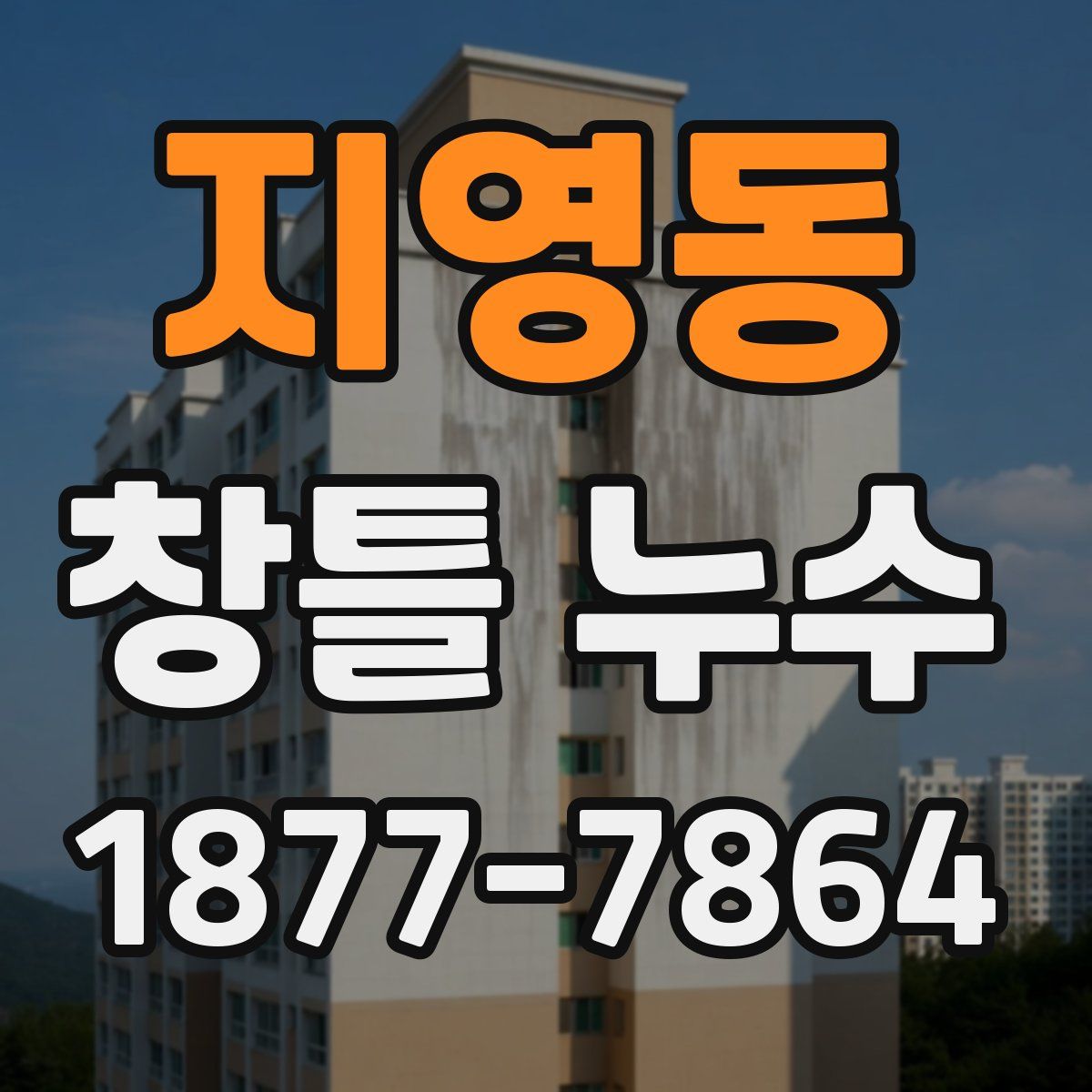 지영동 창틀 누수