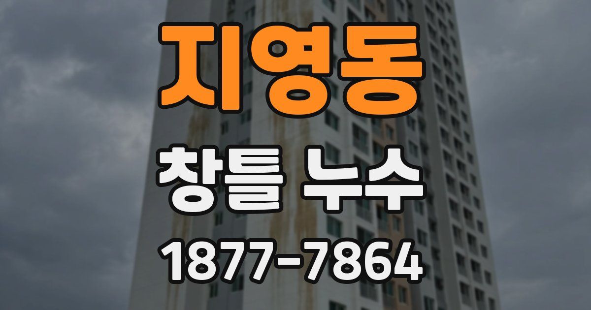 지영동 창틀 누수