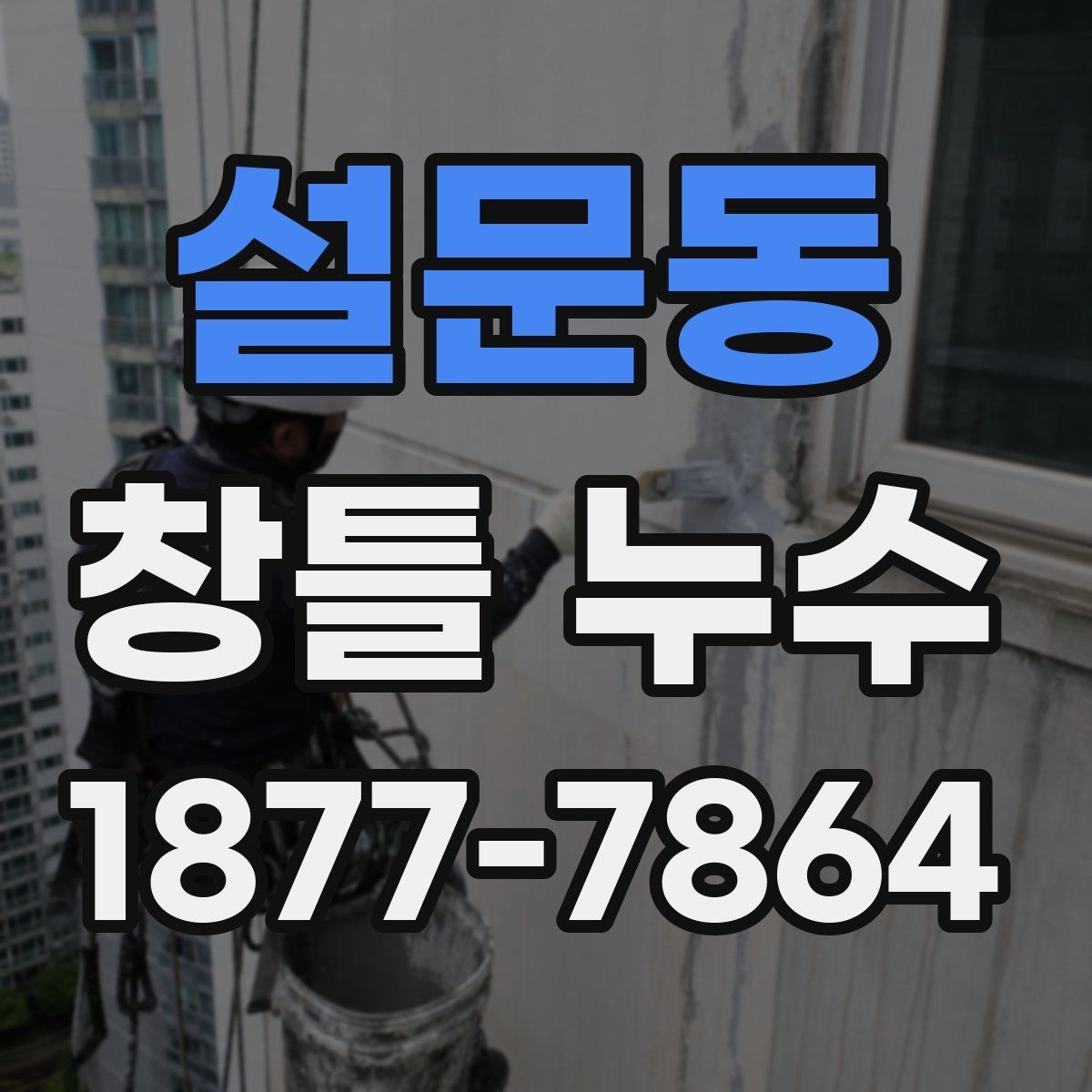설문동 창틀 누수 보수 비용을 보기 전에
