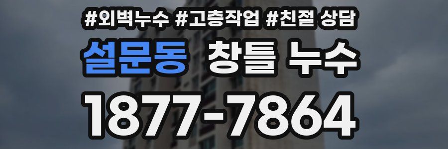 설문동 창틀 누수