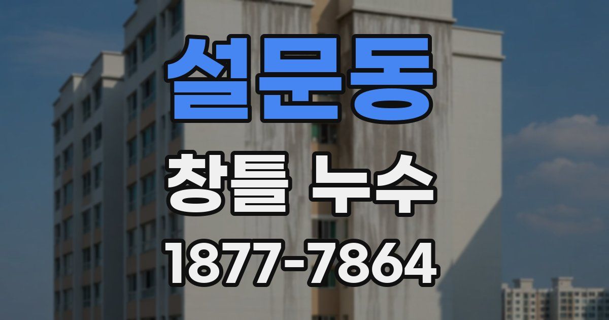 설문동 창틀 누수