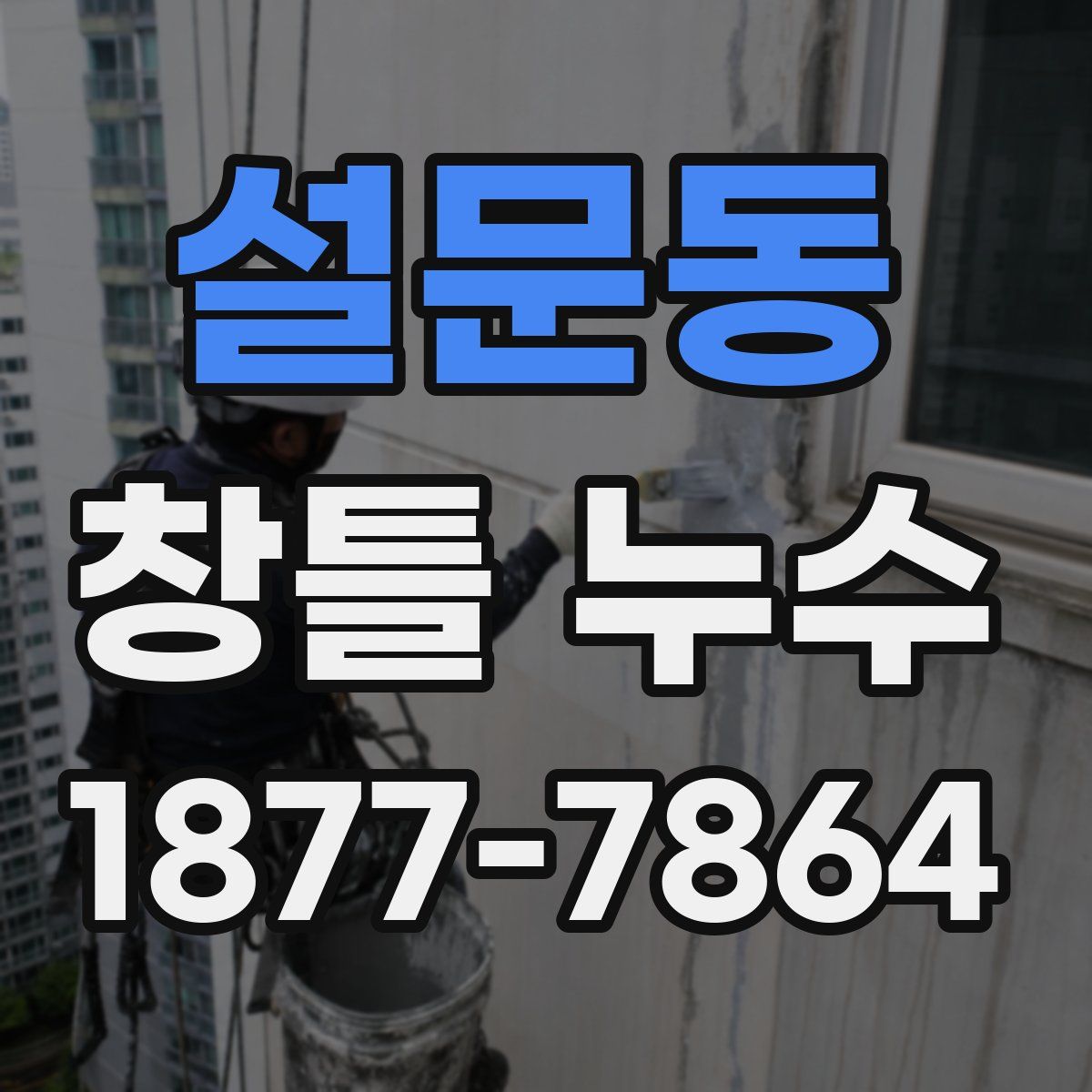 설문동 창틀 누수