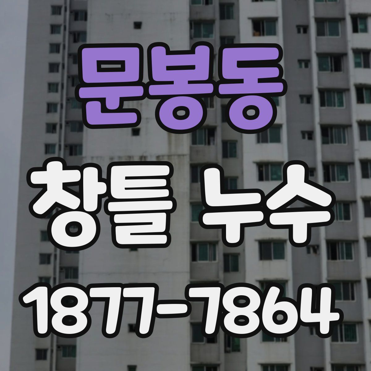 문봉동 창틀 누수