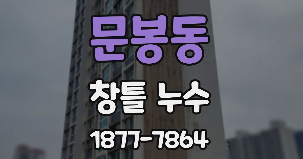 문봉동 창틀 누수