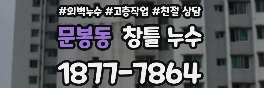 문봉동 창틀 누수