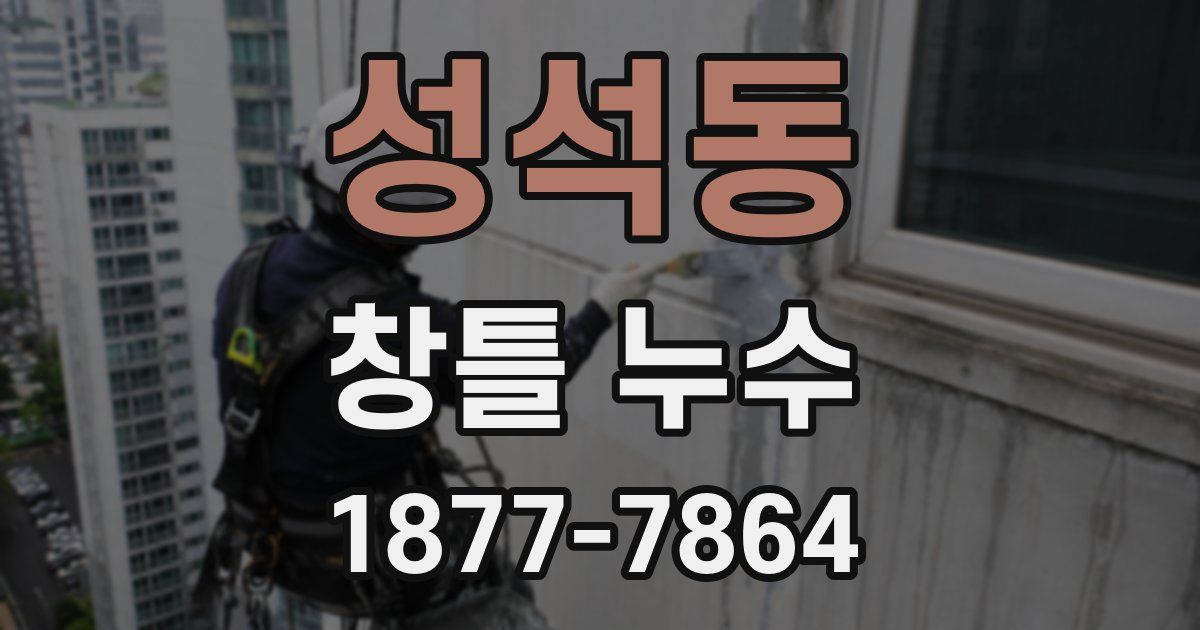 성석동 창틀 누수