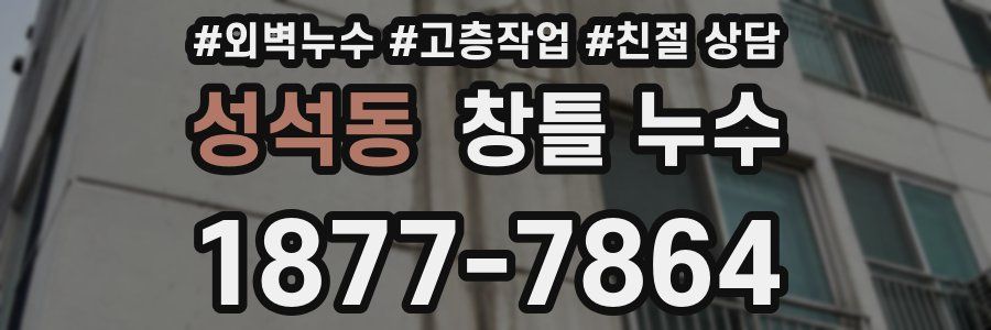 성석동 창틀 누수
