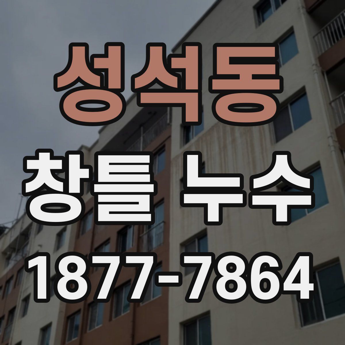 성석동 창틀 누수