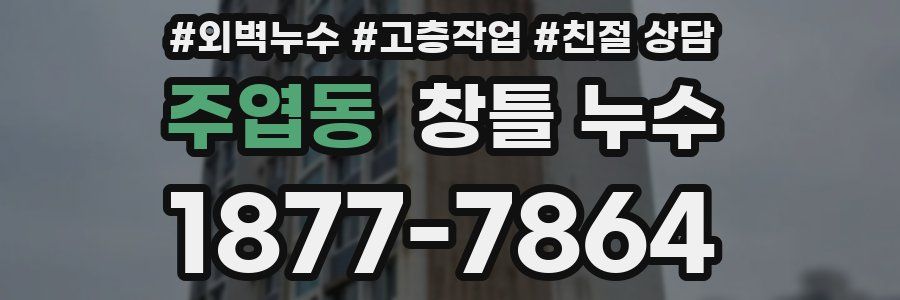 주엽동 창틀 누수