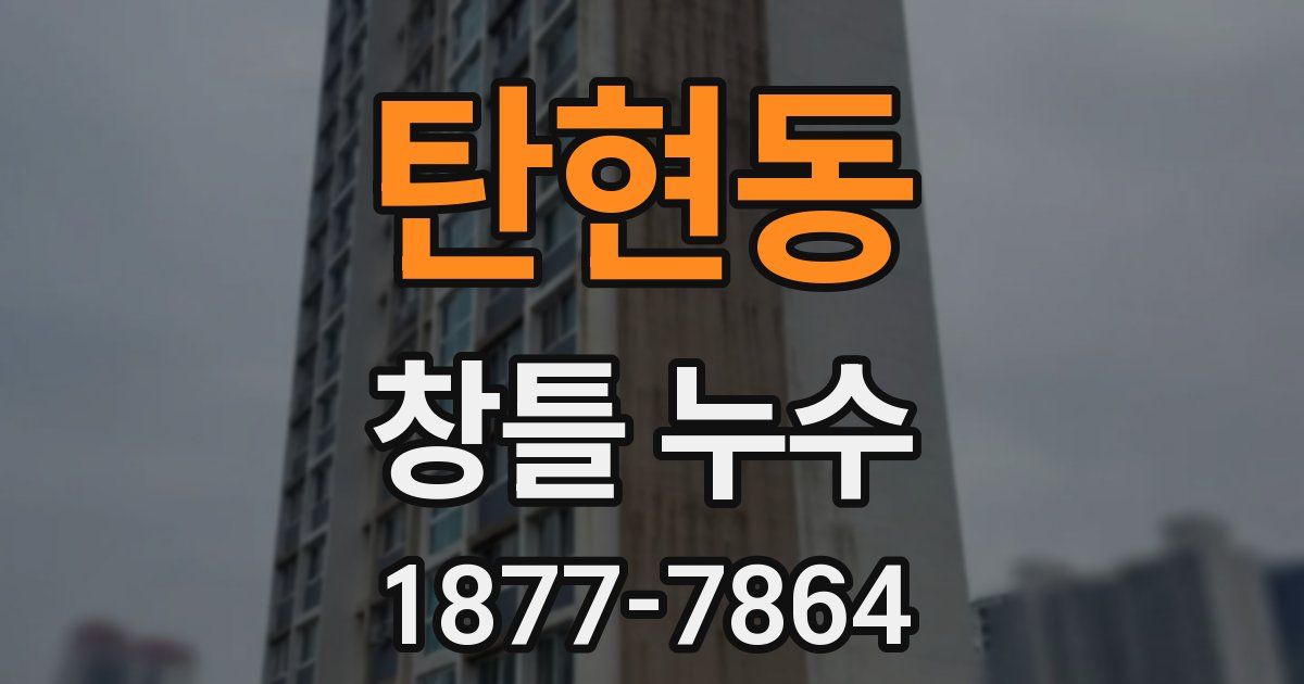 탄현동 창틀 누수