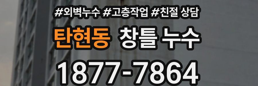탄현동 창틀 누수