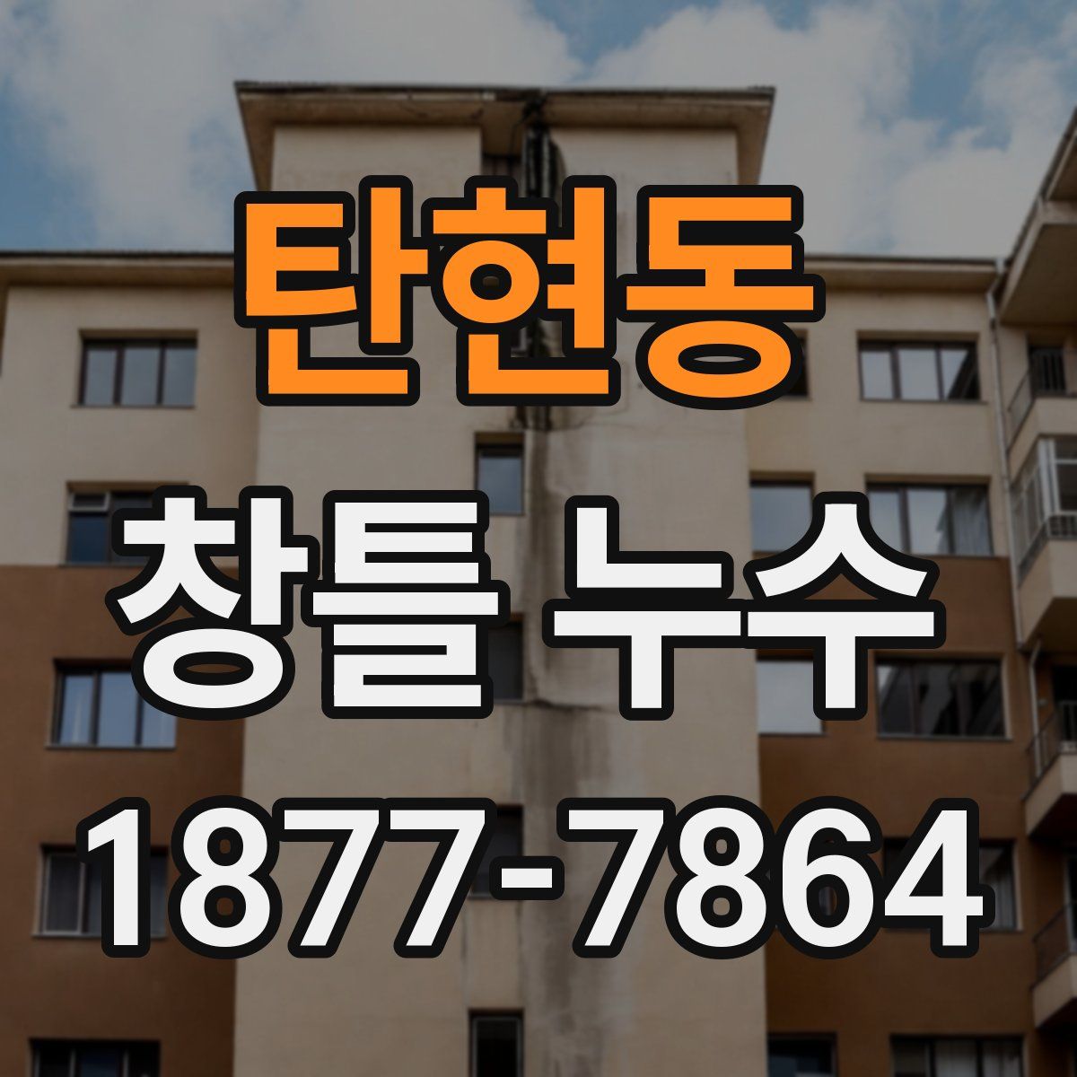 탄현동 창틀 누수