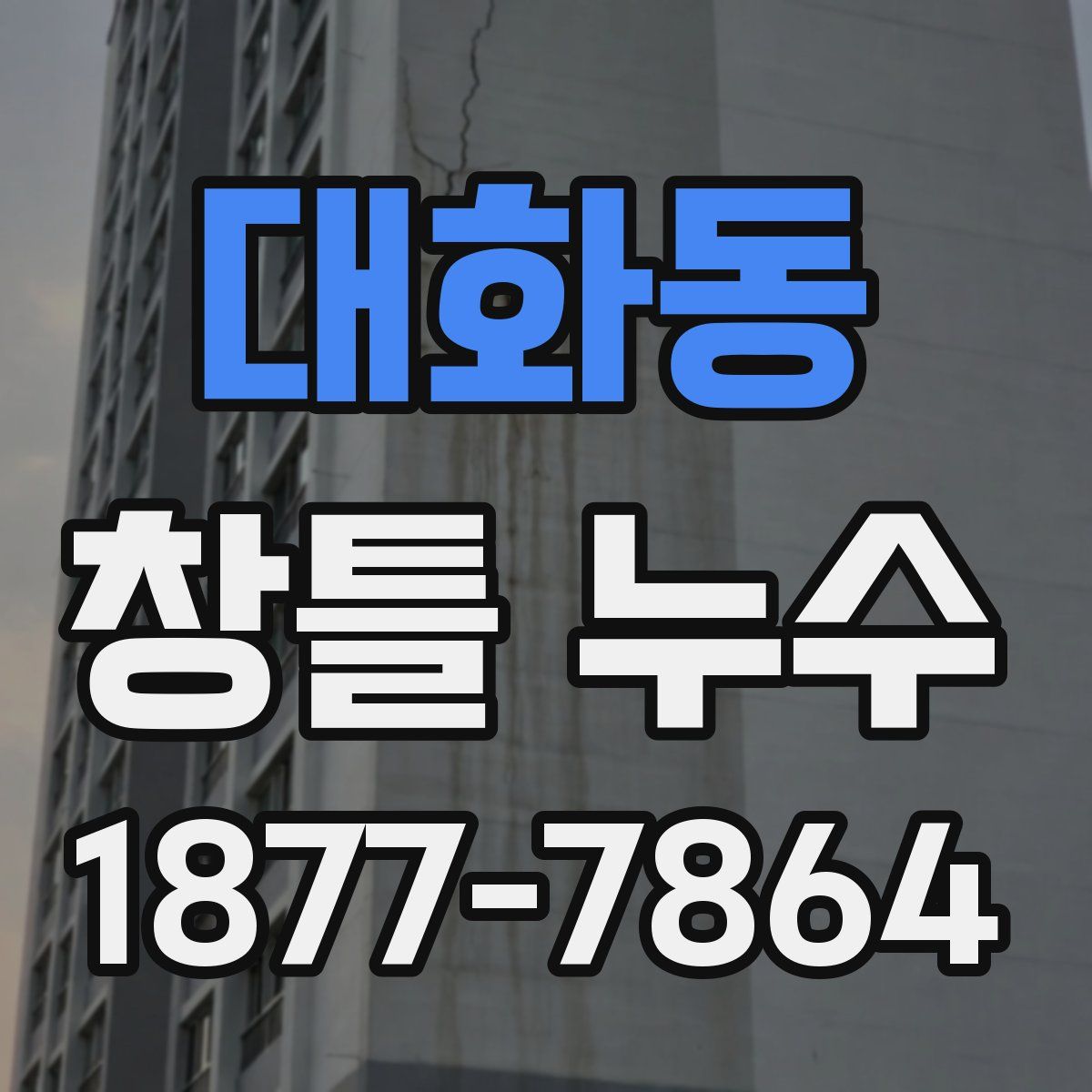 대화동 창틀 누수