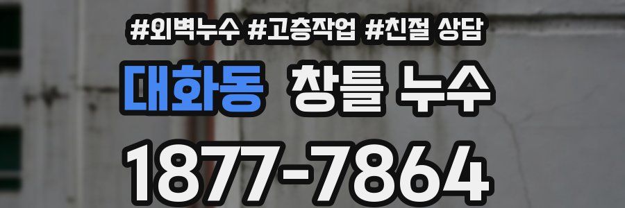 대화동 창틀 누수