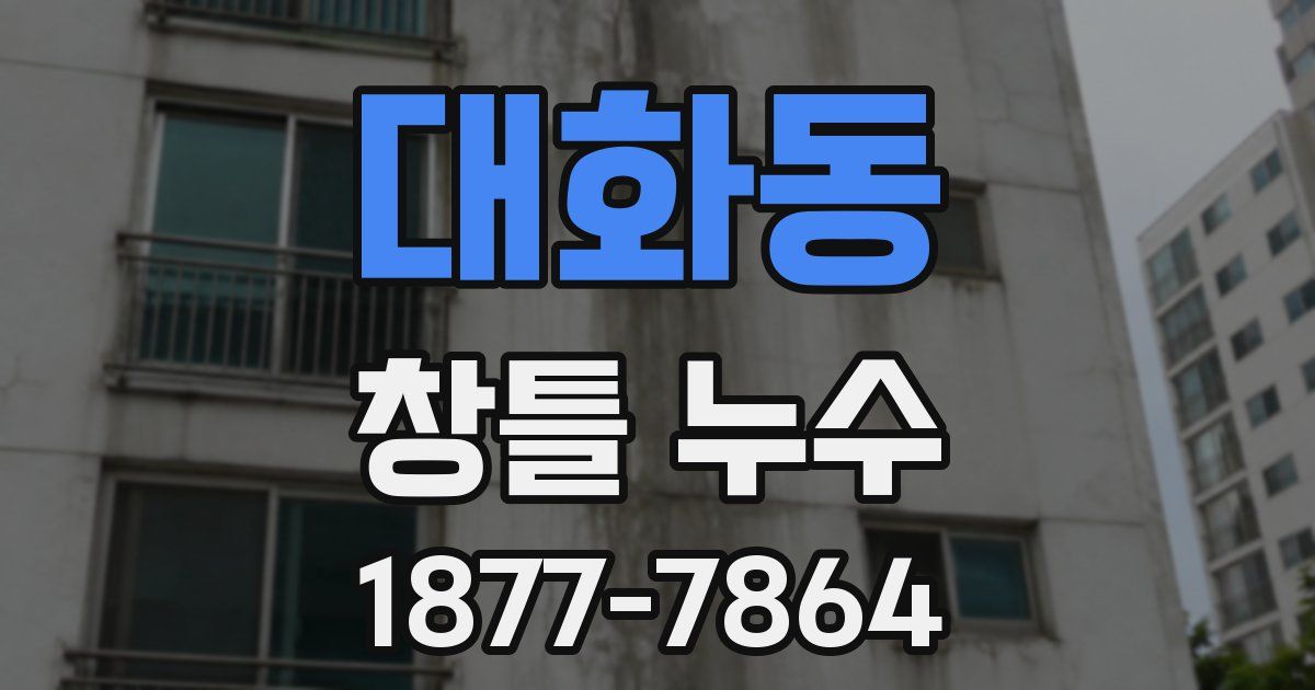 대화동 창틀 누수