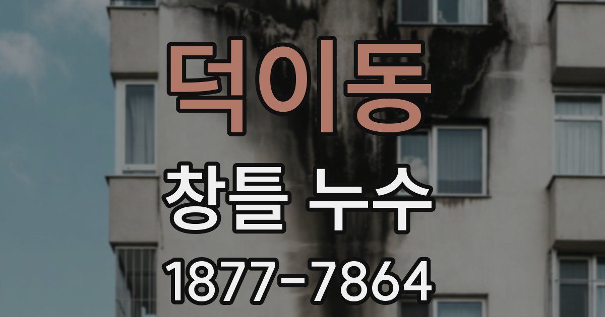 덕이동 창틀 누수