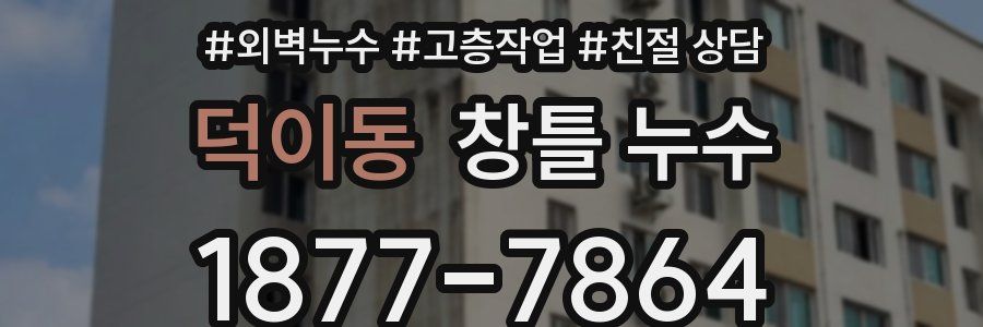 덕이동 창틀 누수