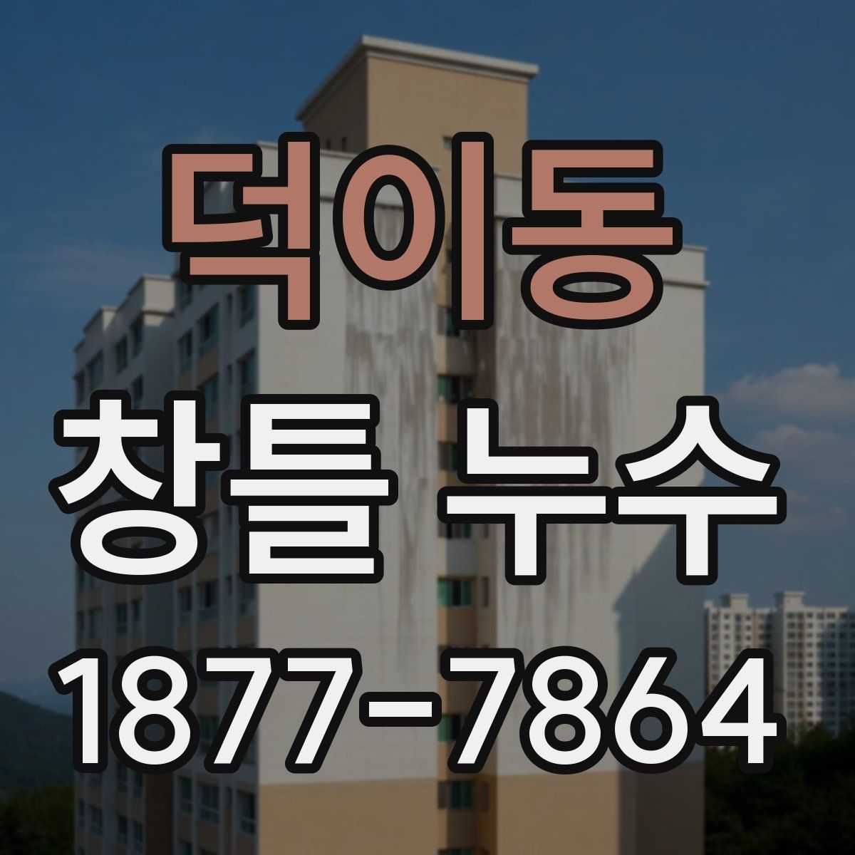 덕이동 창틀 누수