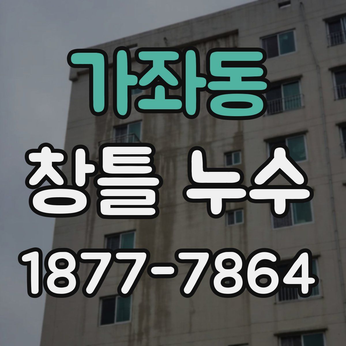 가좌동 창틀 누수