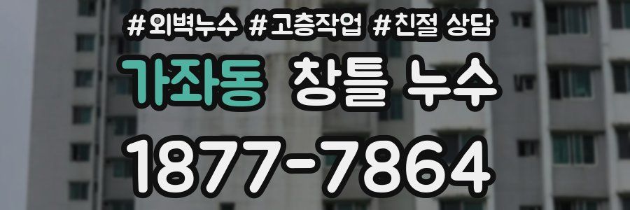 가좌동 창틀 누수